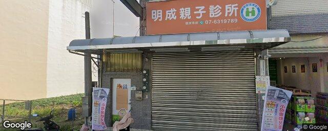 明成親子診所 街景外觀