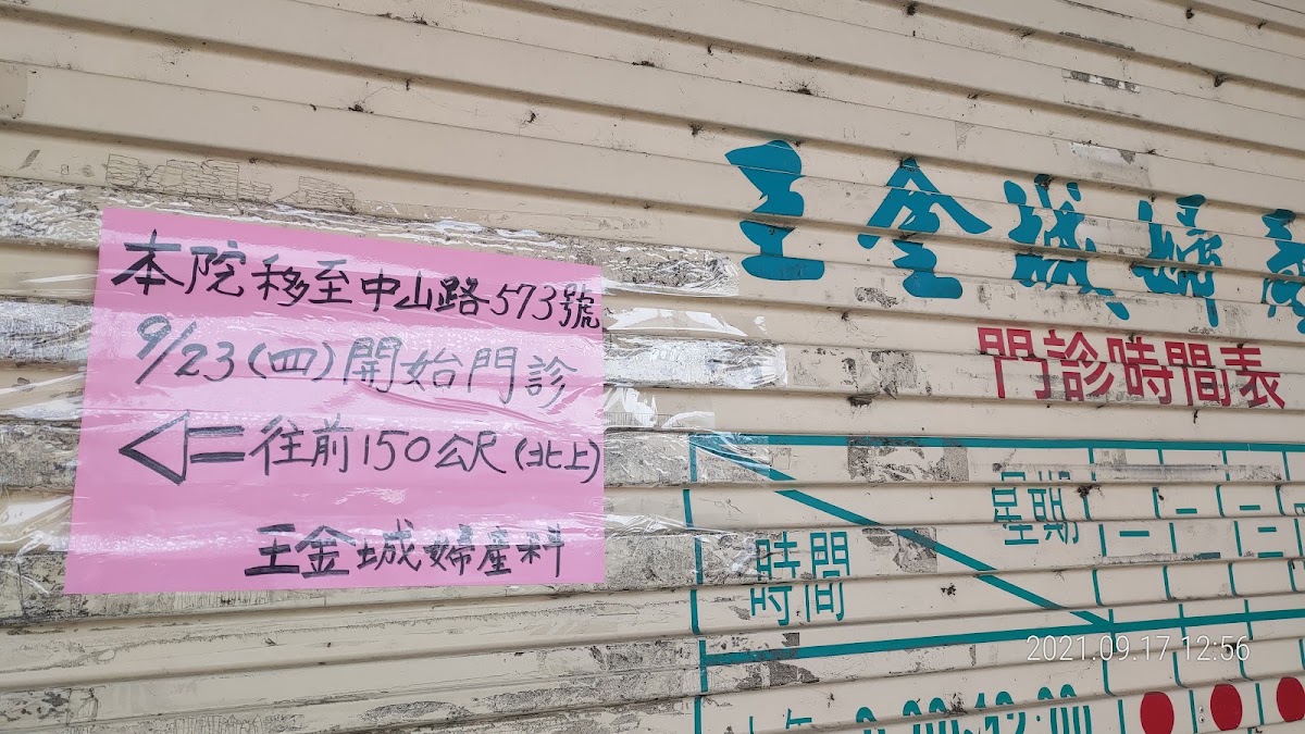 王金城婦產科診所 診所實景照