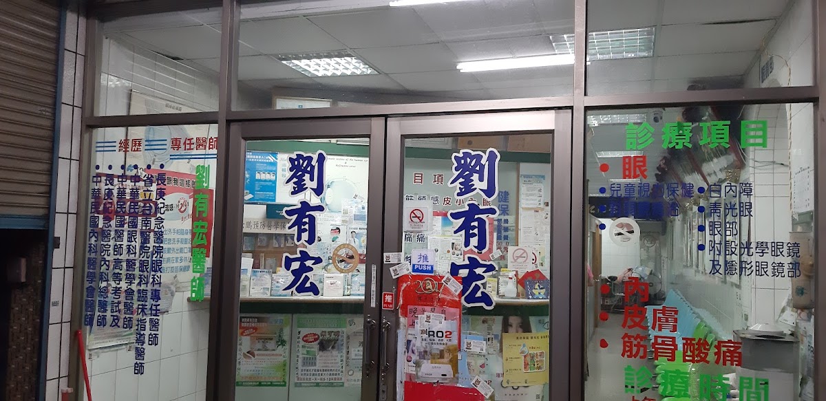 劉有宏診所 診所實景照