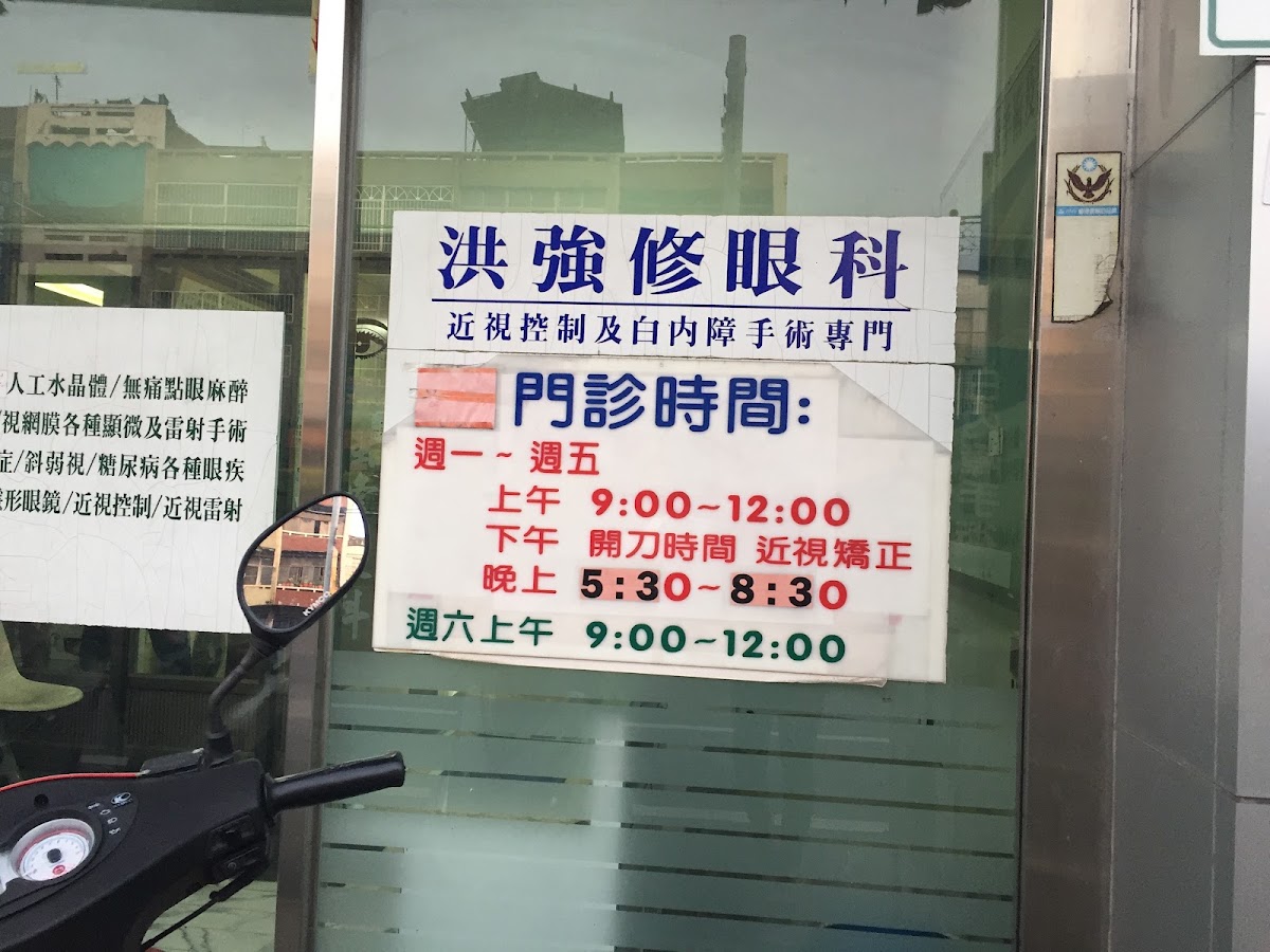 洪強修眼科診所 診所實景照