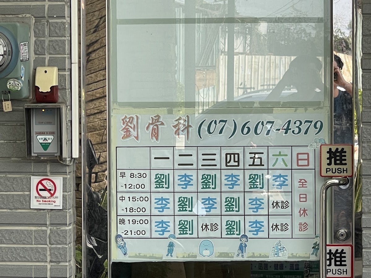 劉骨科診所 診所實景照