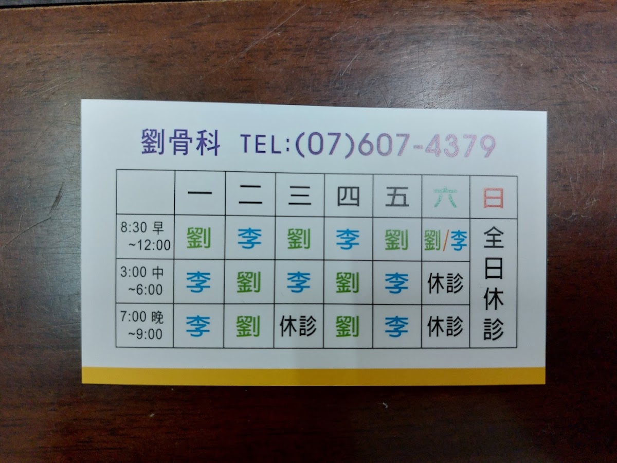 劉骨科診所 診所實景照