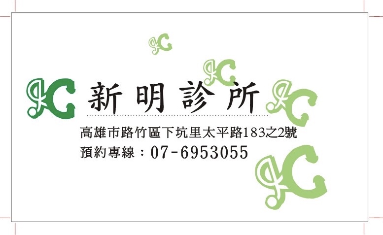 新明診所 診所實景照