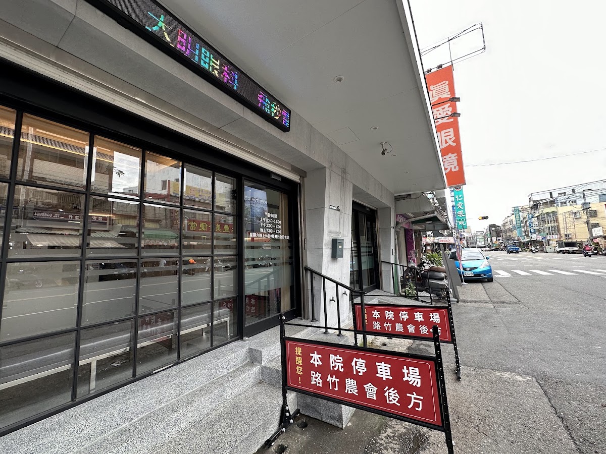 路竹大明眼科診所 診所實景照