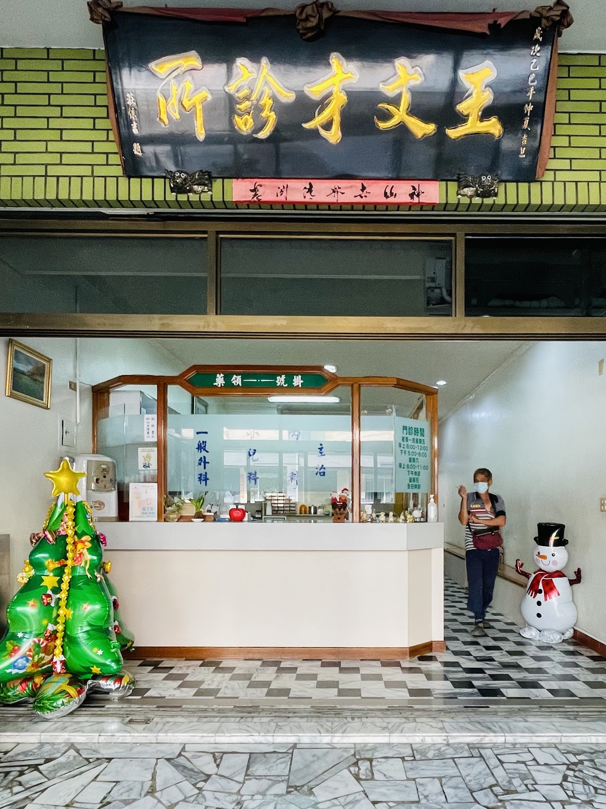王文才診所 診所實景照