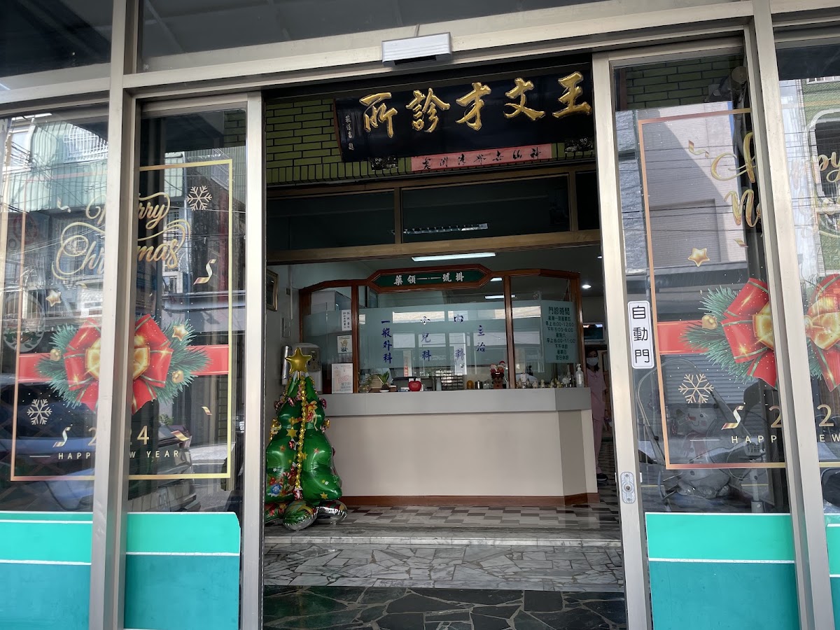 王文才診所 診所實景照