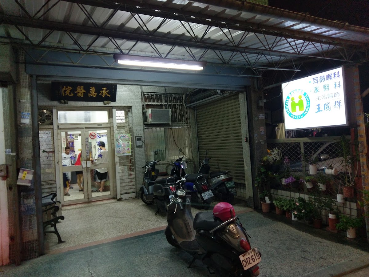 永健診所 診所實景照