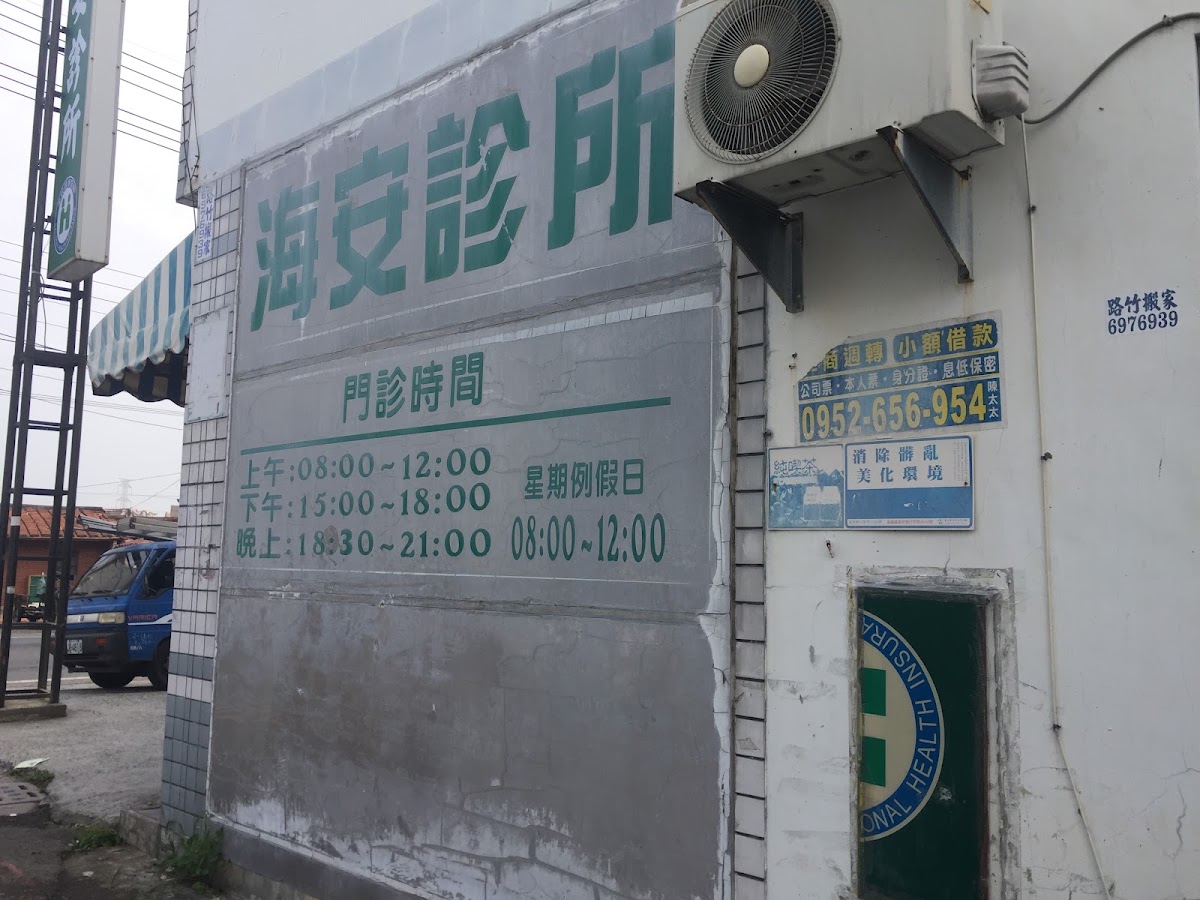 海安診所 診所實景照