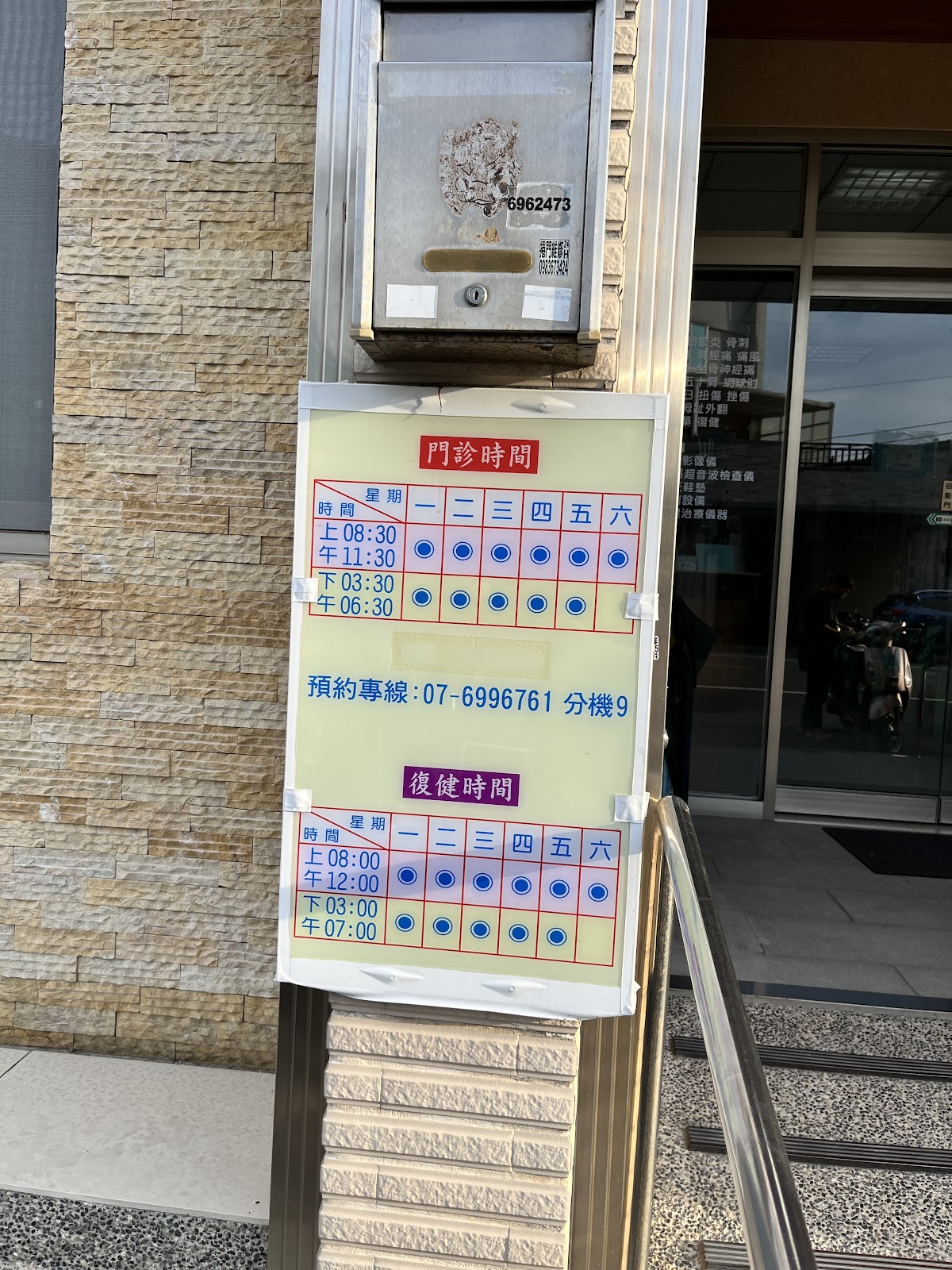 王憲忠骨科診所 診所實景照
