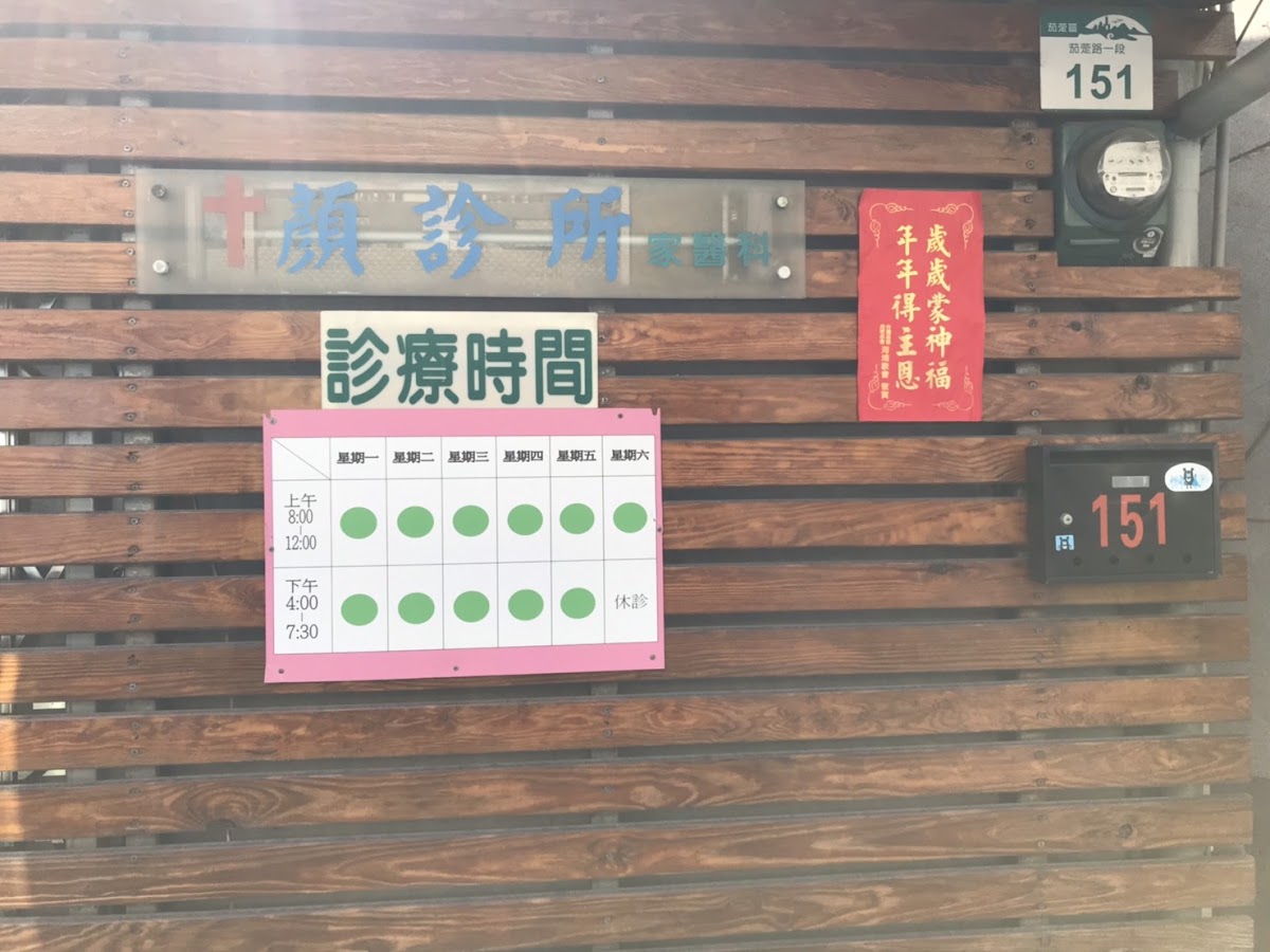 顏診所 診所實景照