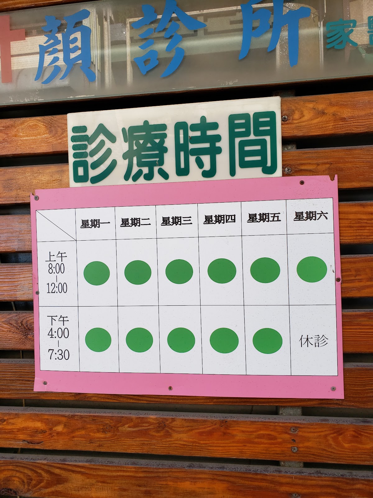 顏診所 診所實景照