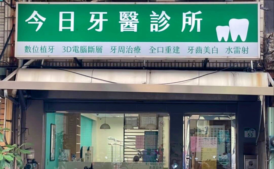 今日牙醫診所 診所實景照