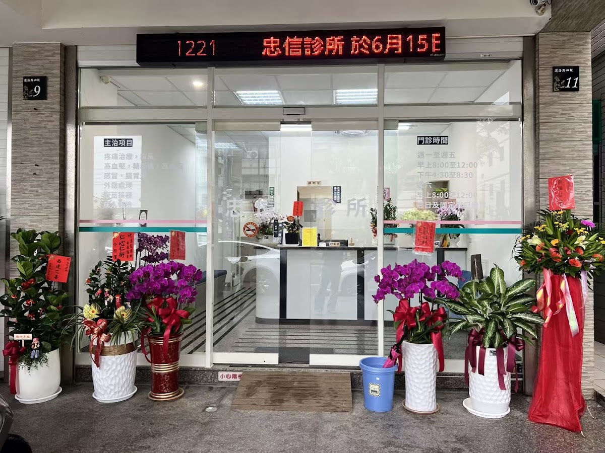 忠信診所 診所實景照