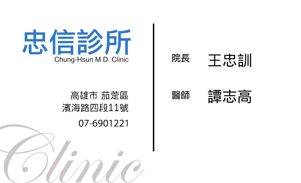 忠信診所 診所實景照