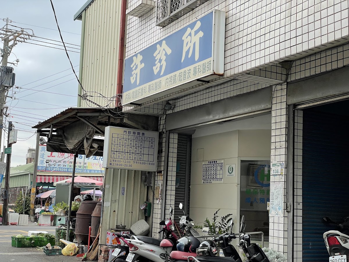 許診所 診所實景照