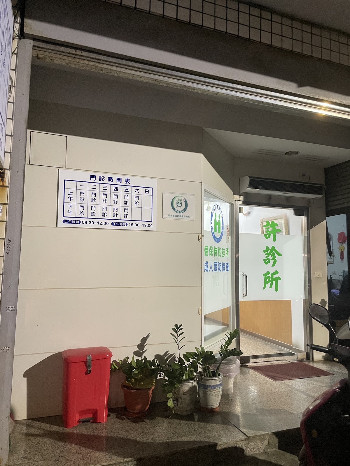 許診所 診所實景照