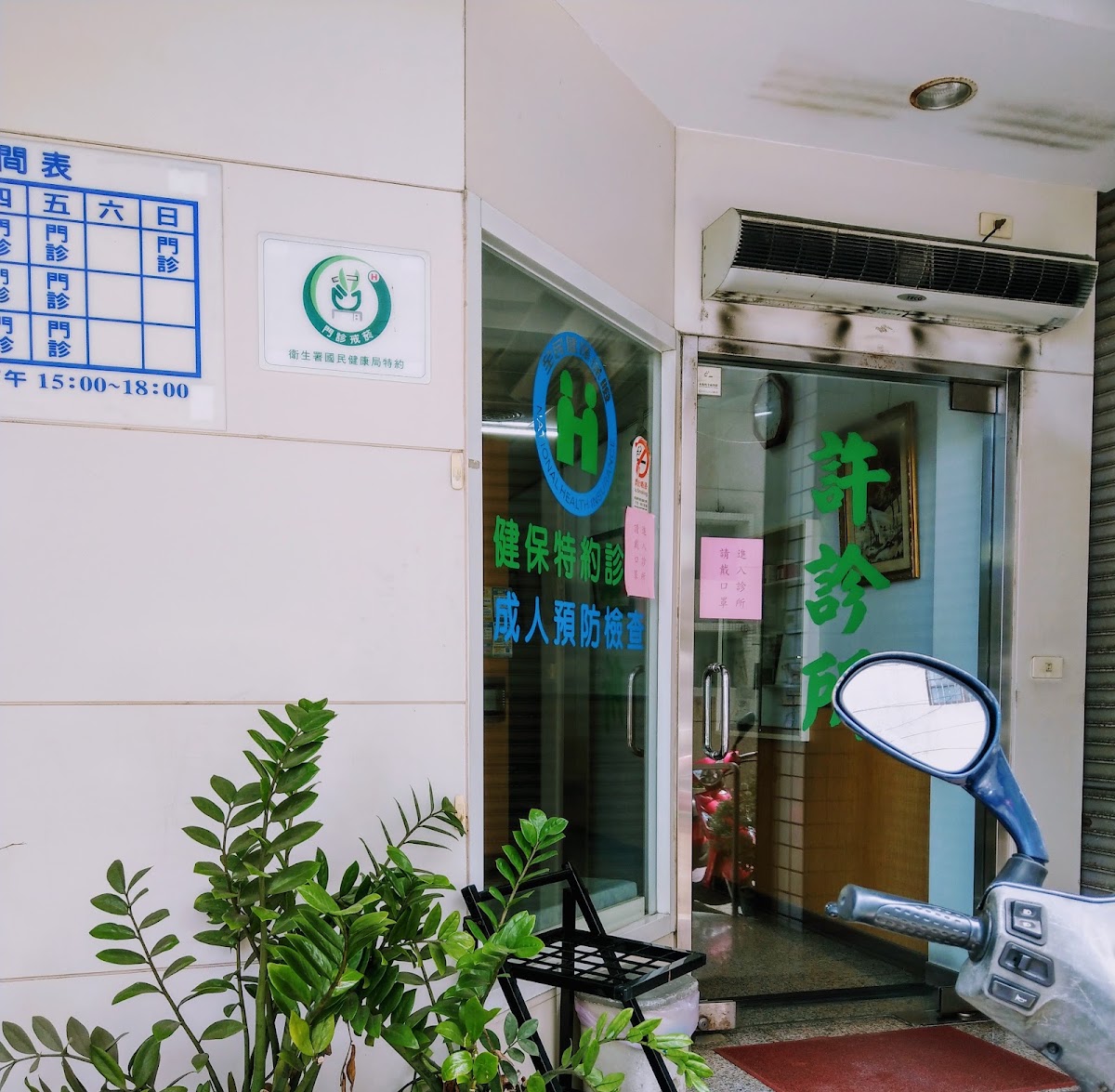 許診所 診所實景照