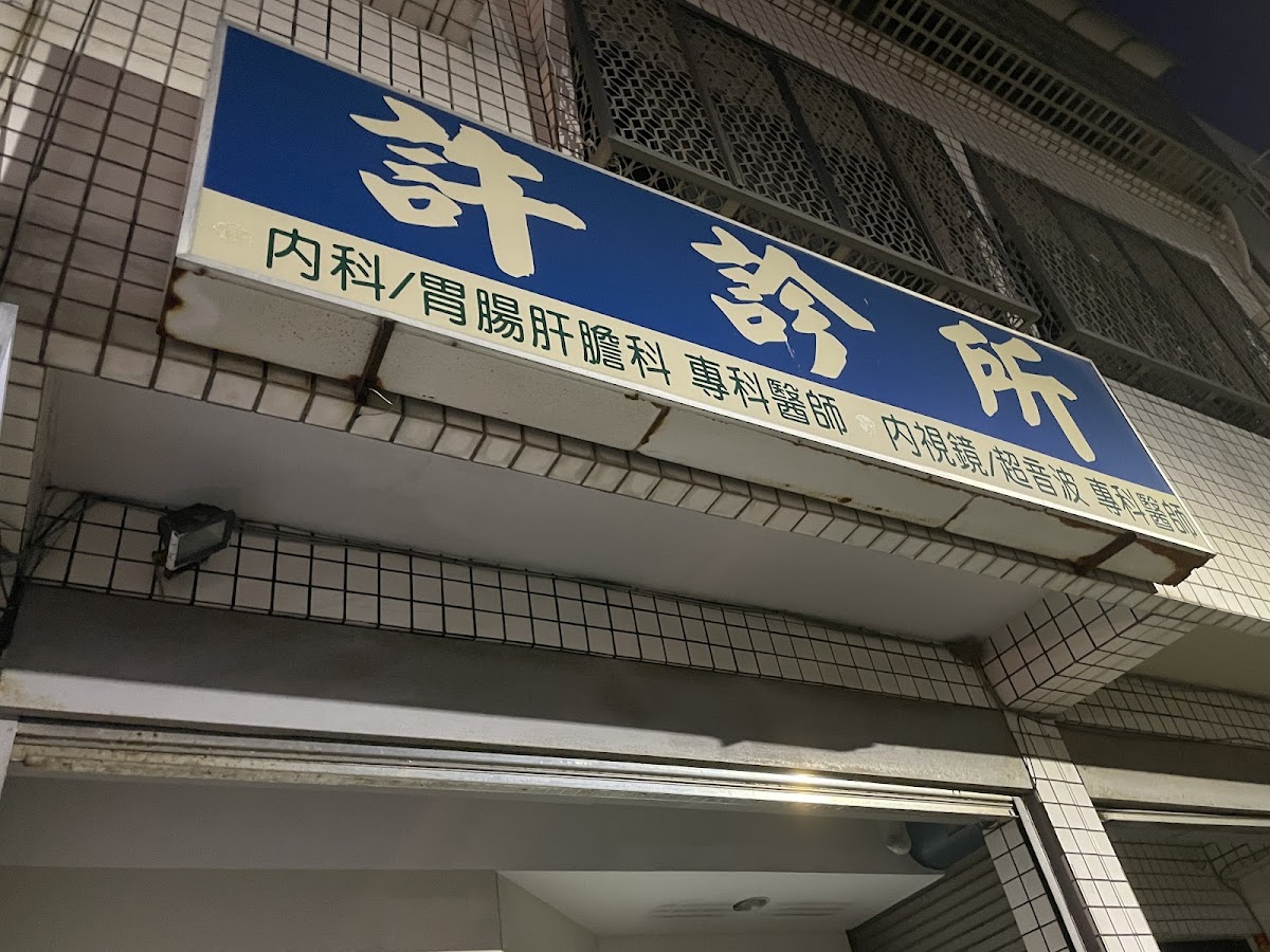 許診所 診所實景照