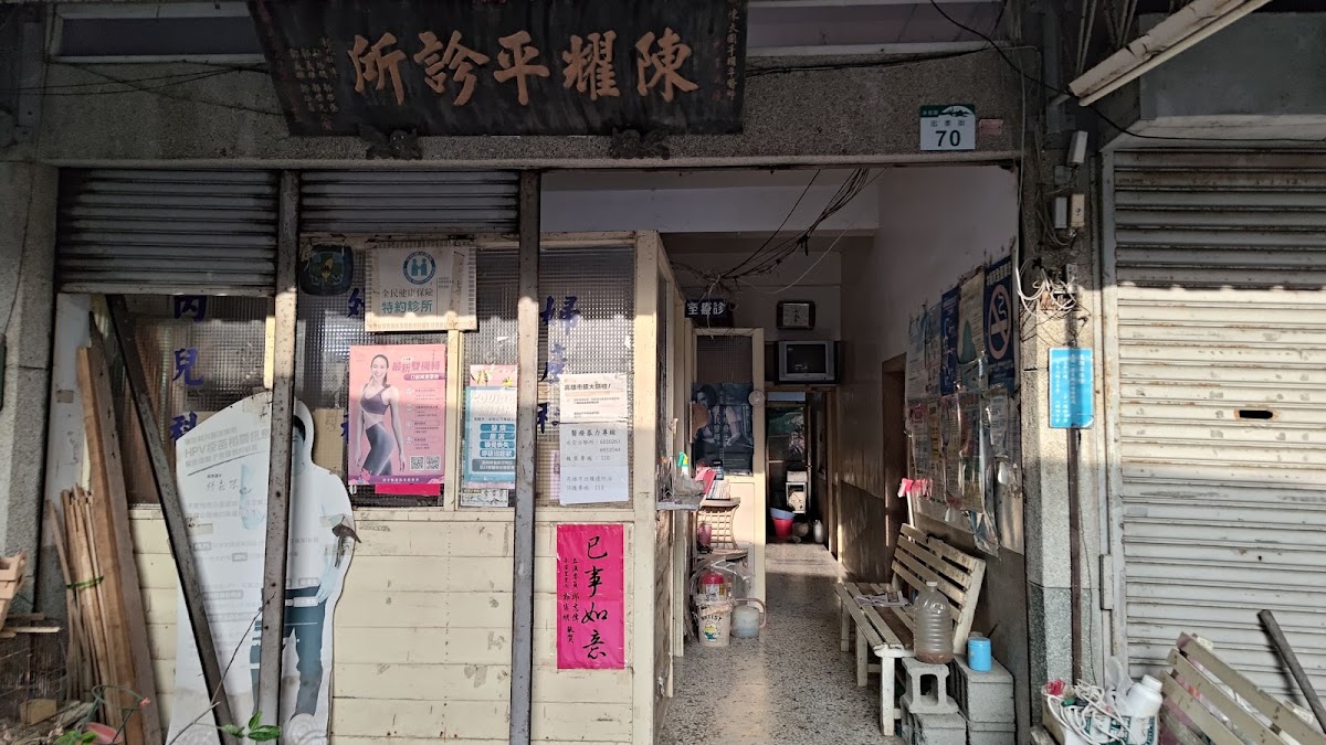陳耀平外婦產科診所 診所實景照
