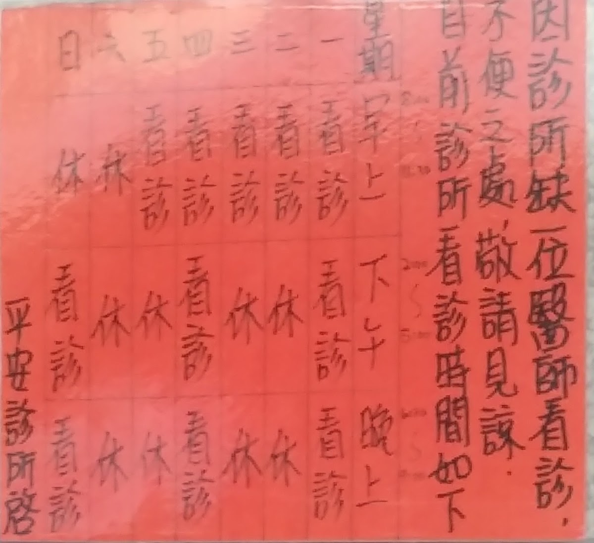 平安診所 診所實景照