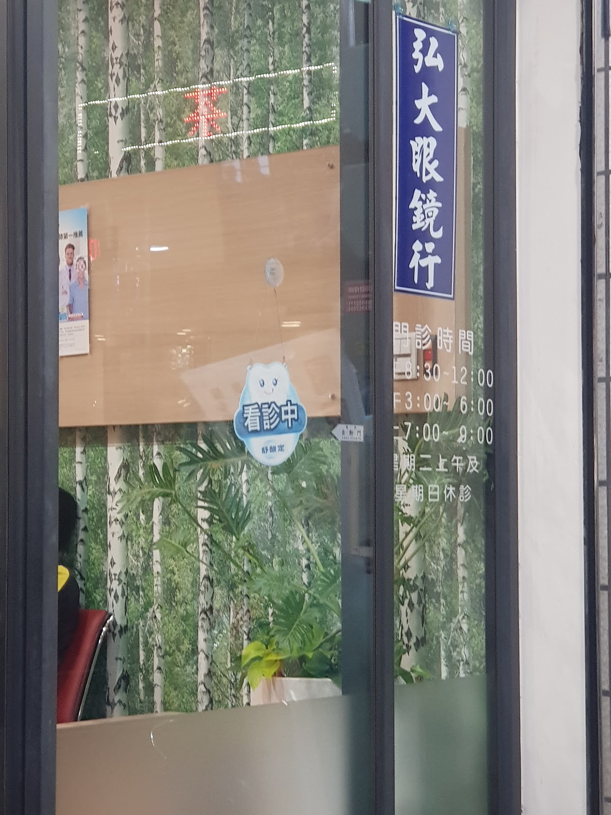 弘大眼科診所 診所實景照