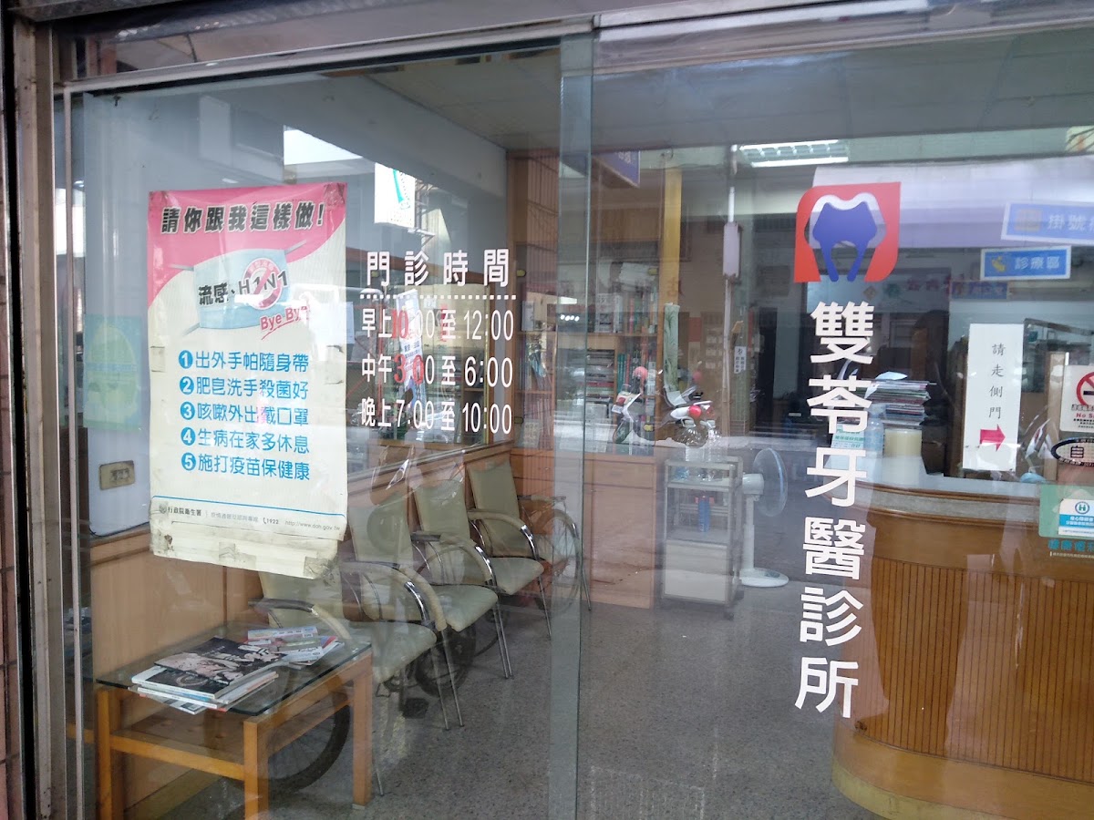 雙苓牙醫診所 診所實景照