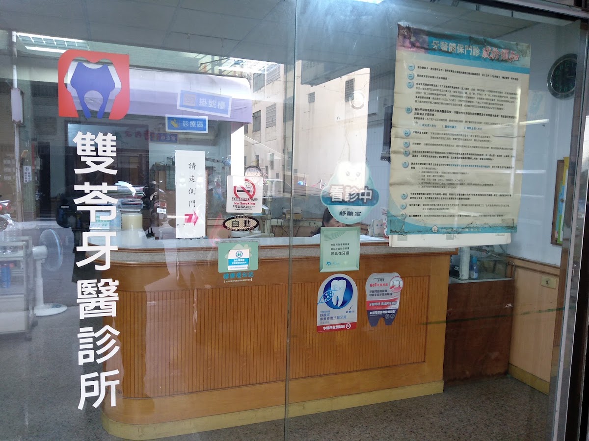 雙苓牙醫診所 診所實景照