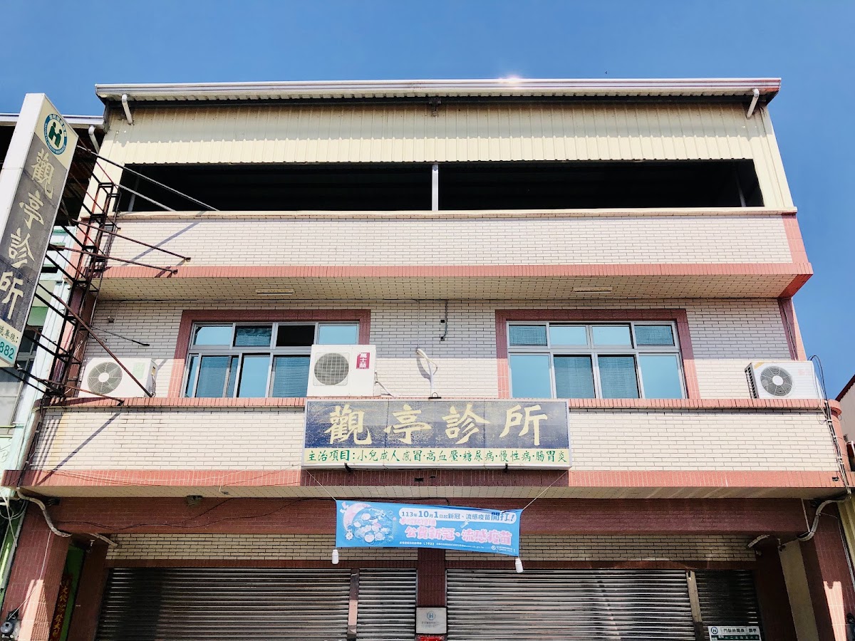 觀亭診所 診所實景照