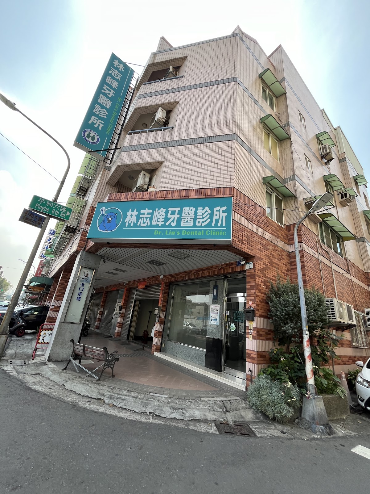 林志峰牙醫診所 診所實景照