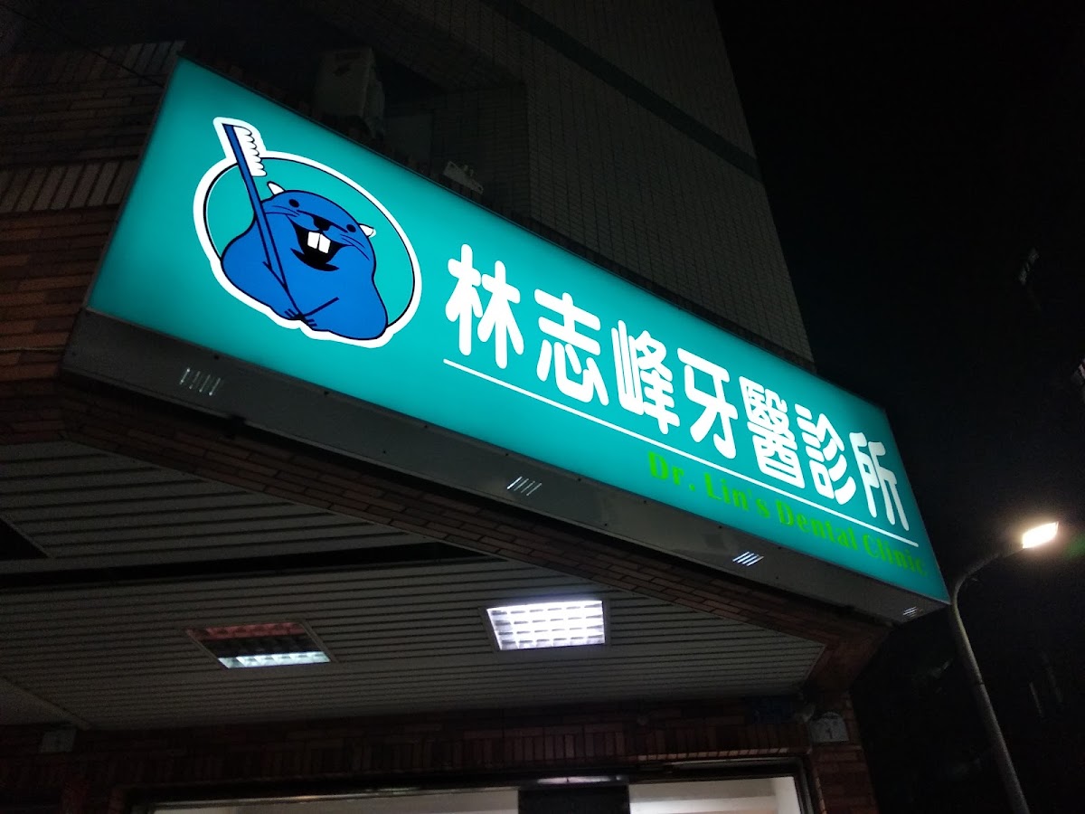 林志峰牙醫診所 診所實景照