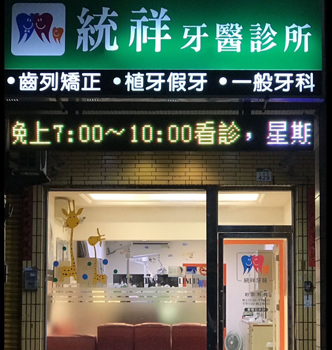 統祥牙醫診所 診所實景照