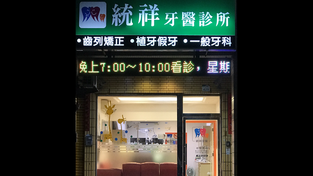統祥牙醫診所 診所實景照