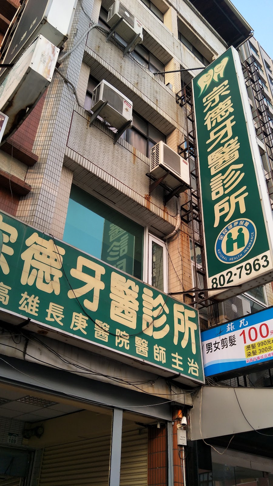 宗德牙醫診所 診所實景照