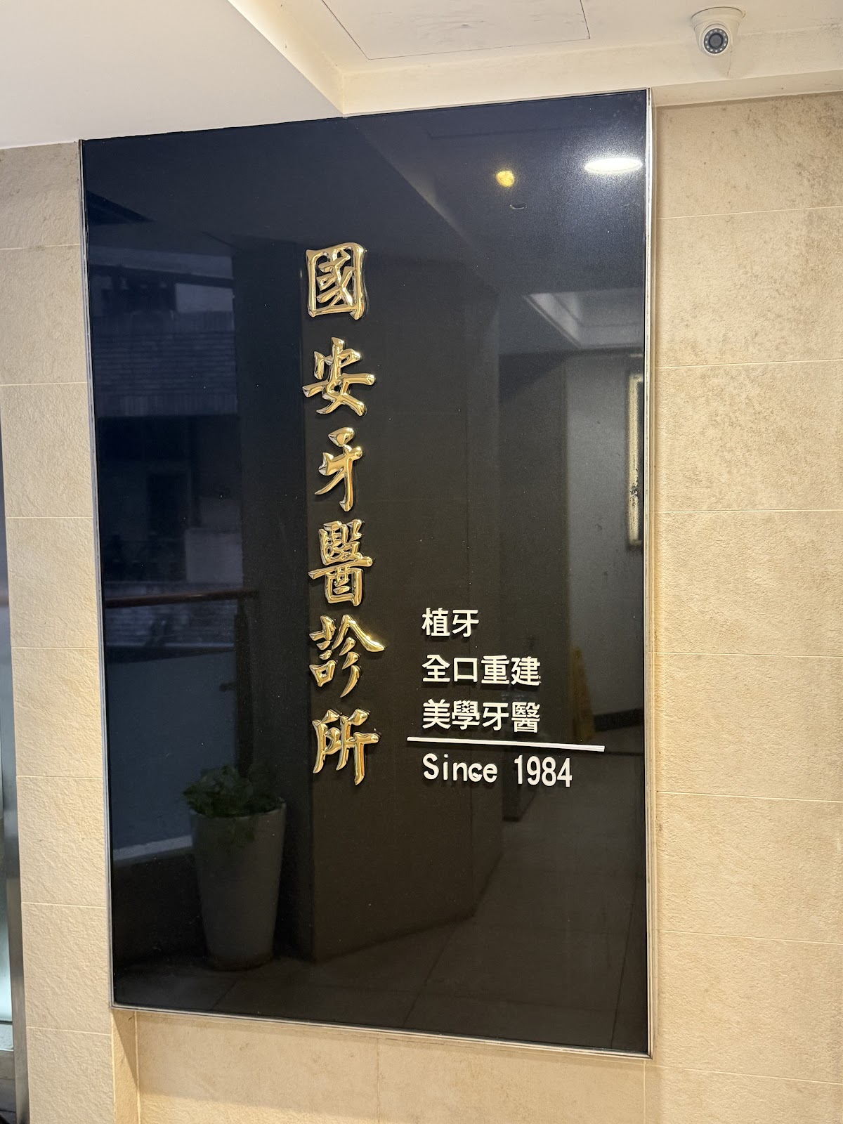 國安牙醫診所 診所實景照