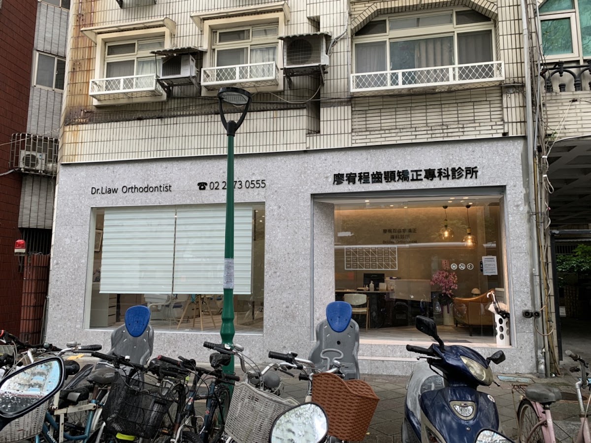 廖宥程齒顎矯正專科診所 診所實景照