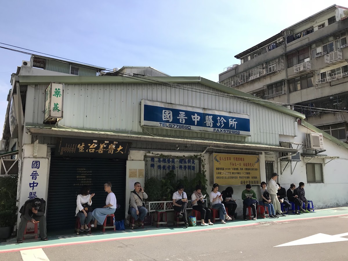 國晉中醫診所 診所實景照