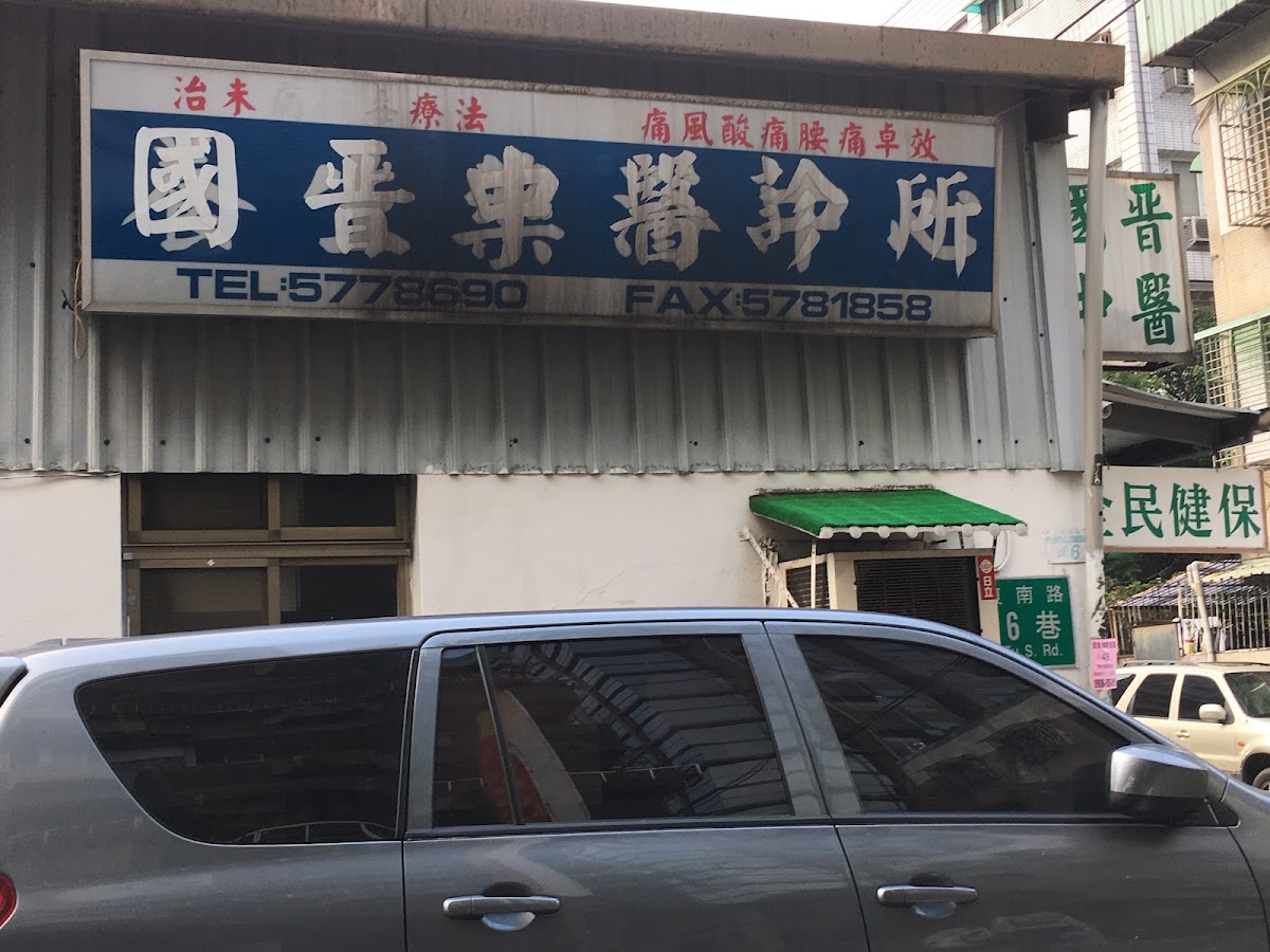 國晉中醫診所 診所實景照