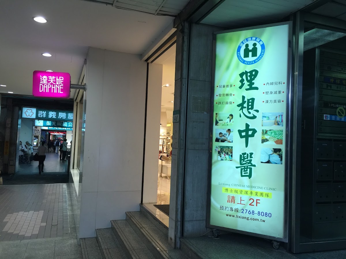 理想中醫診所 診所實景照