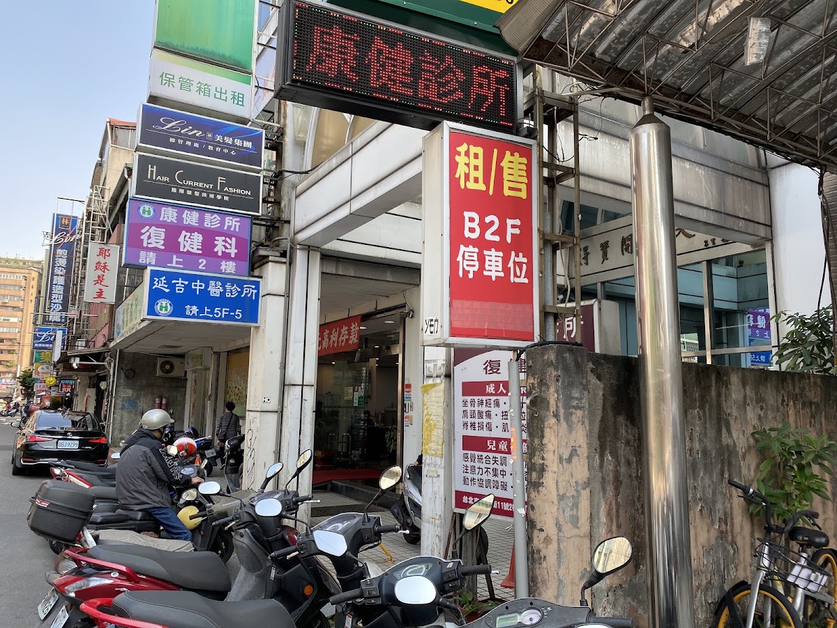 延吉中醫診所 診所實景照