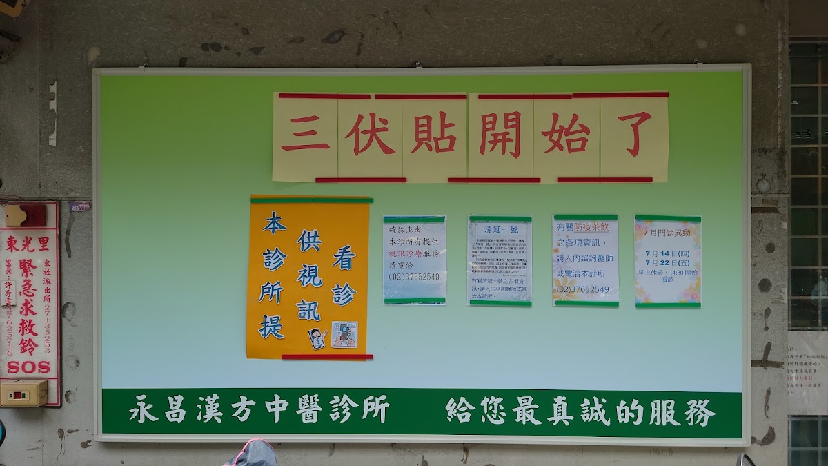 永昌漢方中醫診所 診所實景照