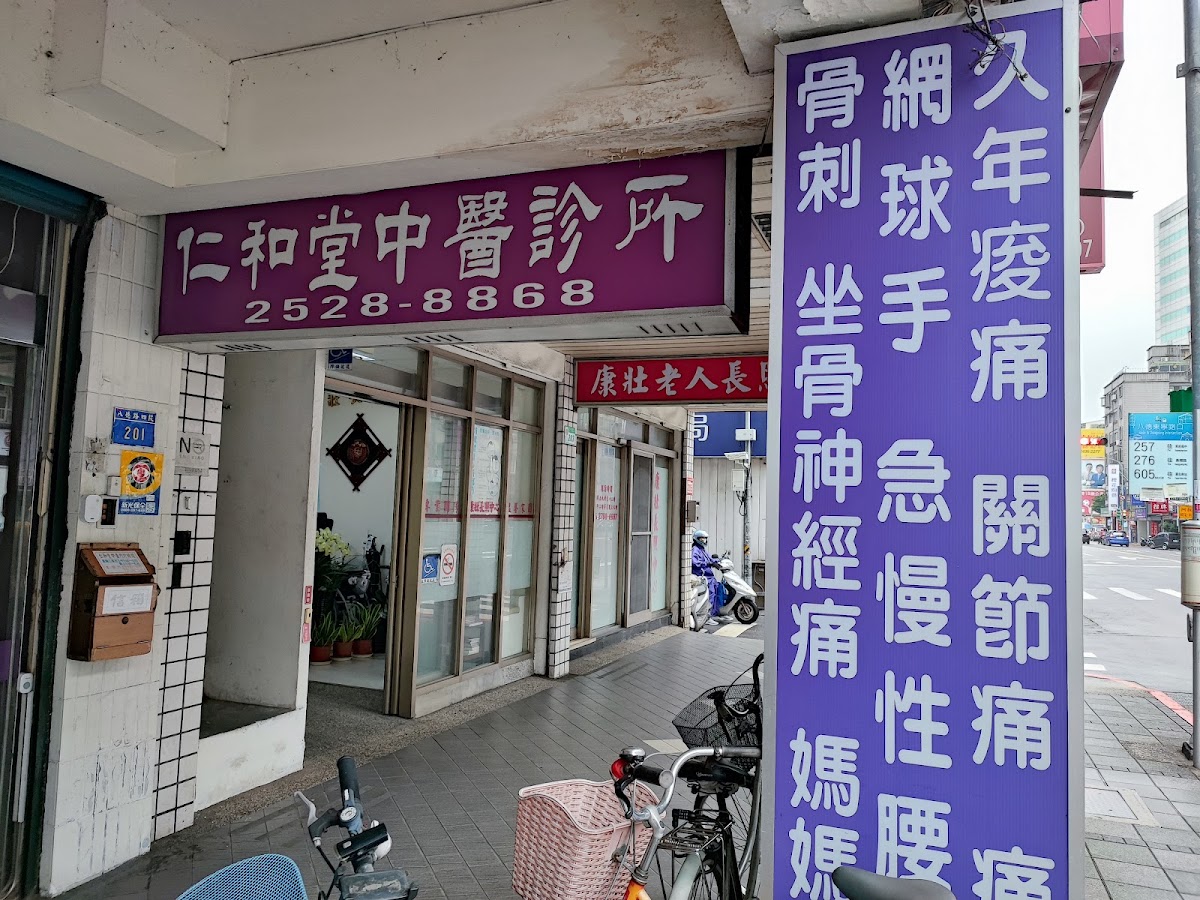 仁和堂中醫診所 診所實景照