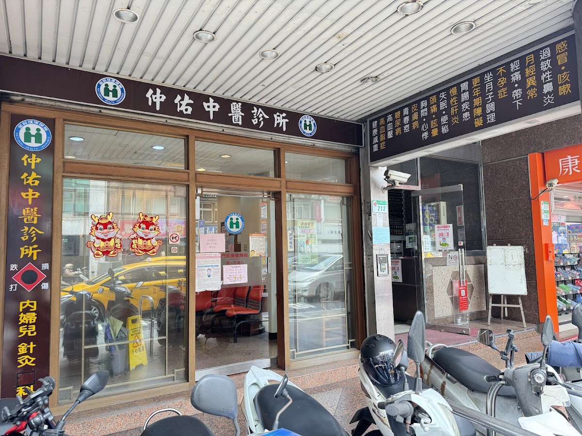 仲佑中醫診所 診所實景照