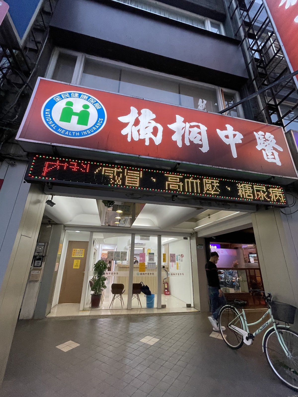 楠桐中醫診所 診所實景照