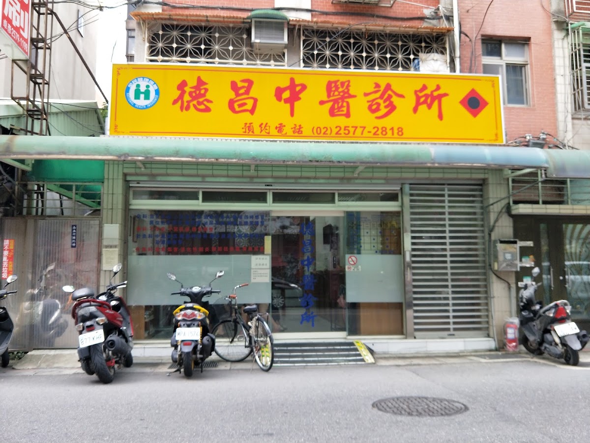 德昌中醫診所 診所實景照