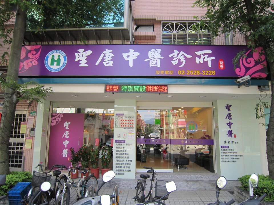 聖唐中醫診所 診所實景照