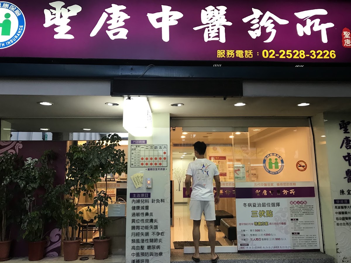 聖唐中醫診所 診所實景照