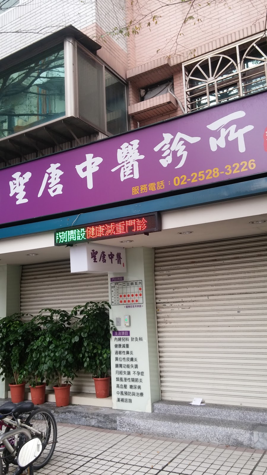 聖唐中醫診所 診所實景照