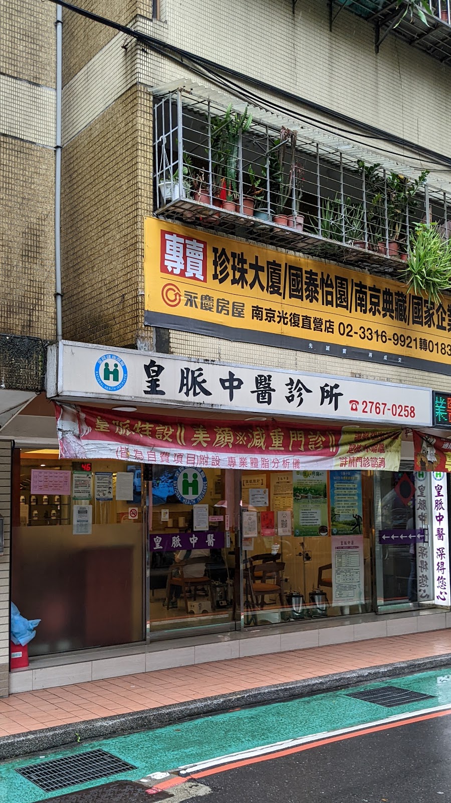 皇脈中醫診所 診所實景照