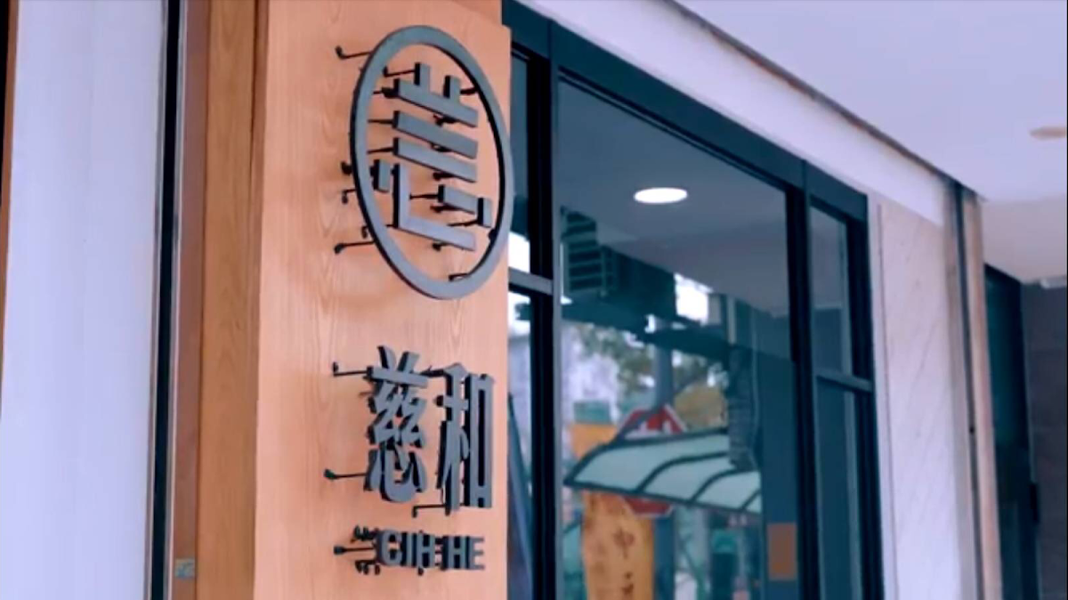 慈和中醫診所 診所實景照