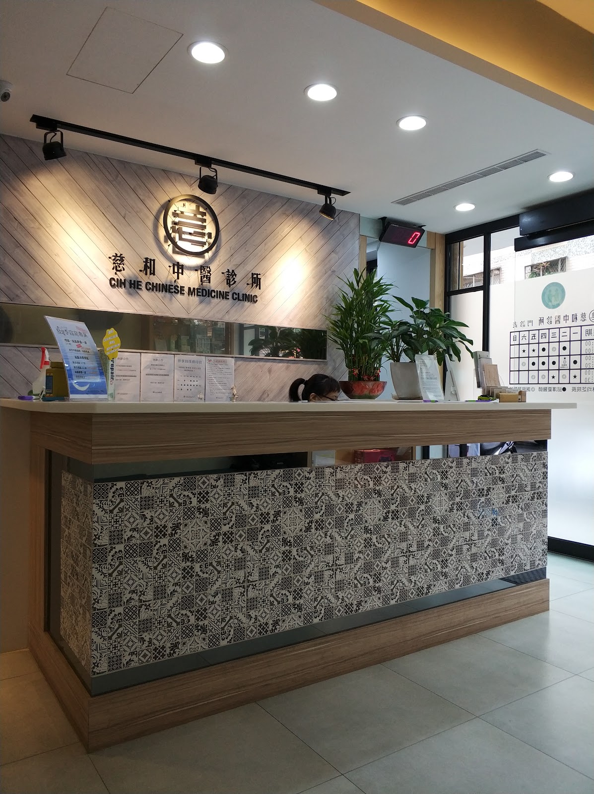 慈和中醫診所 診所實景照